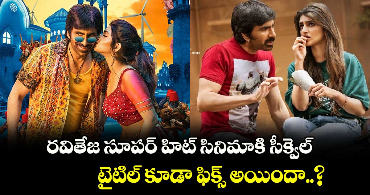 రవితేజ సూపర్ హిట్ సినిమాకి సీక్వెల్.. టైటిల్ కూడా  ఫిక్స్ అయిందా..?