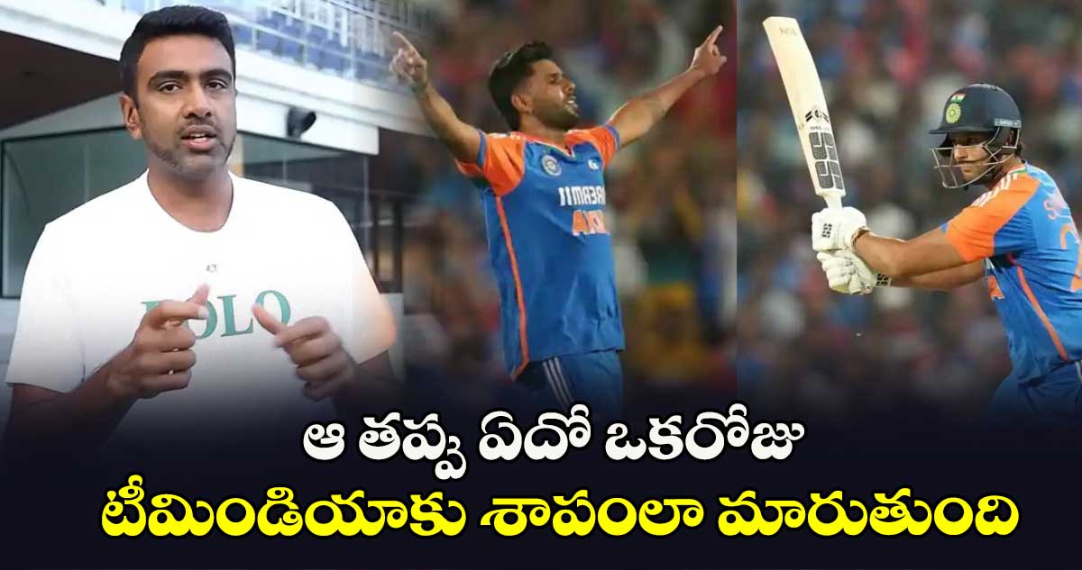 IND vs ENG: ఆ తప్పు ఏదో ఒకరోజు టీమిండియాకు శాపంలా మారుతుంది: అశ్విన్