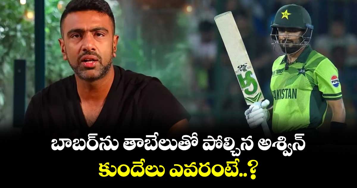 Champions Trophy 2025: బాబర్‌ను తాబేలుతో పోల్చిన అశ్విన్.. కుందేలు ఎవరంటే..?