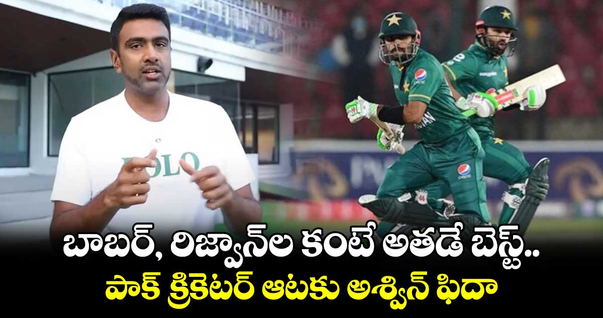 Ravichandran Ashwin: బాబర్, రిజ్వాన్‌ల కంటే అతడే బెస్ట్.. పాక్ క్రికెటర్ ఆటకు అశ్విన్ ఫిదా