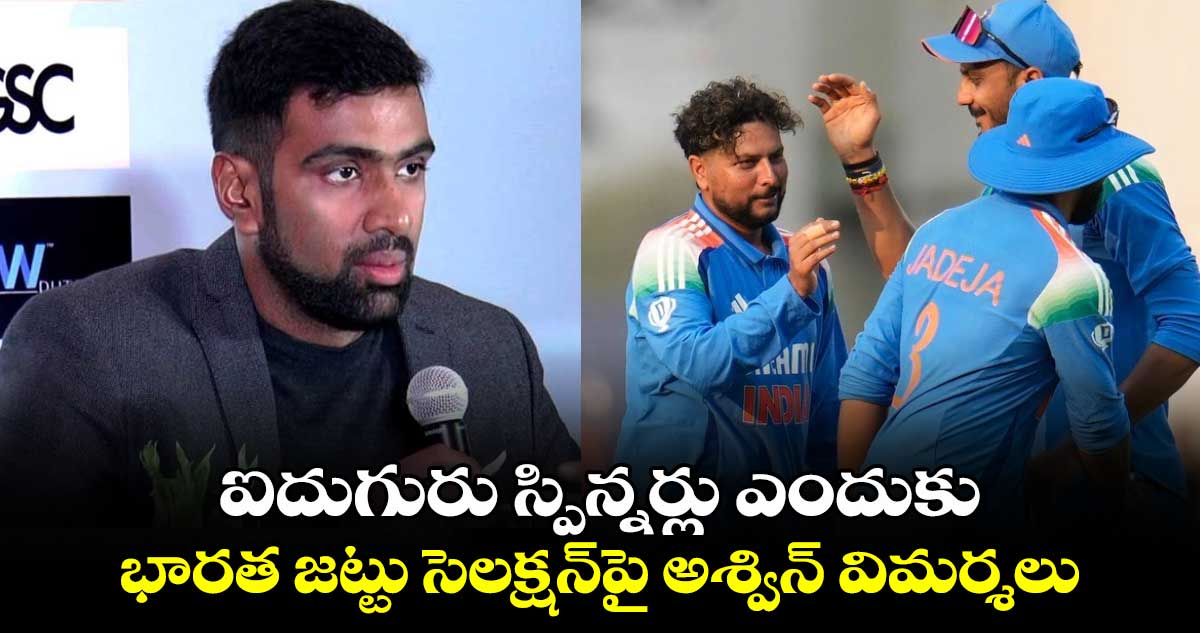 Champions Trophy 2025: ఐదుగురు స్పిన్నర్లు ఎందుకు.. భారత జట్టు సెలక్షన్‌పై అశ్విన్ విమర్శలు