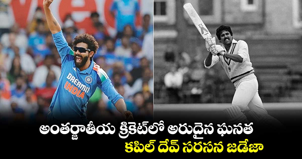 IND vs ENG 1st ODI: అంతర్జాతీయ క్రికెట్‪లో అరుదైన ఘనత.. కపిల్ దేవ్ సరసన జడేజా