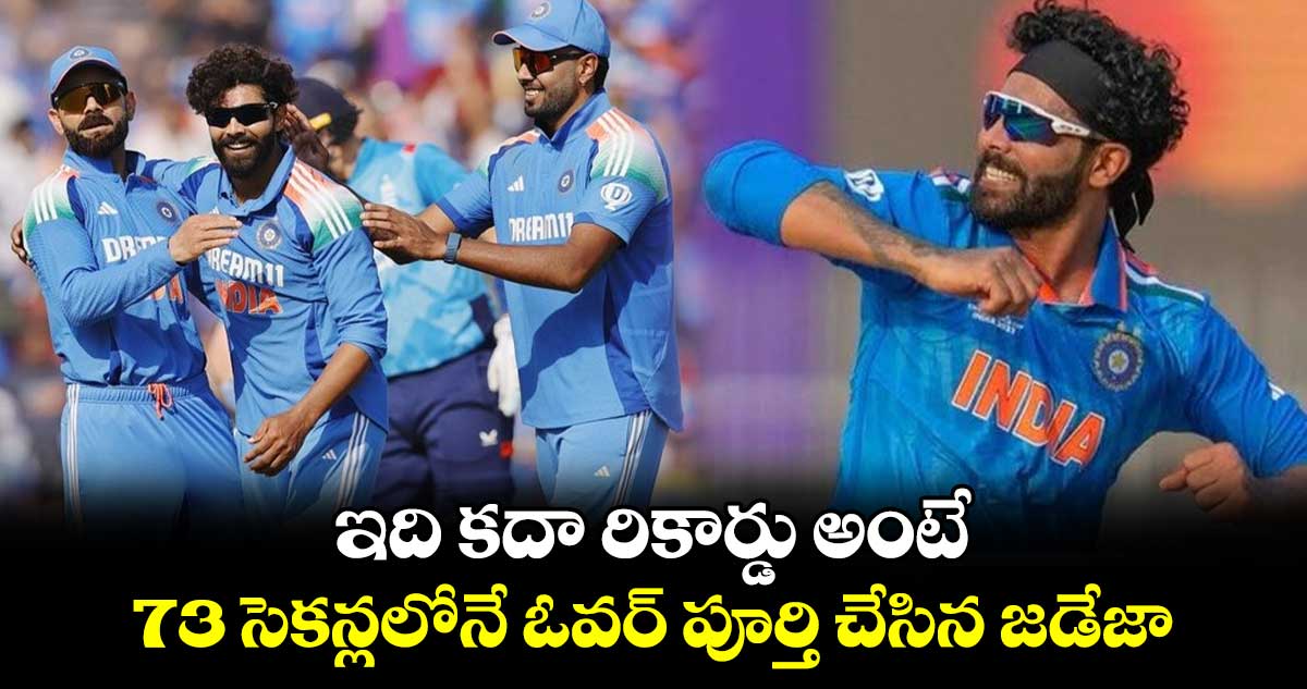 IND vs ENG: ఇది కదా రికార్డు అంటే: 73 సెకన్లలోనే ఓవర్ పూర్తి చేసిన జడేజా