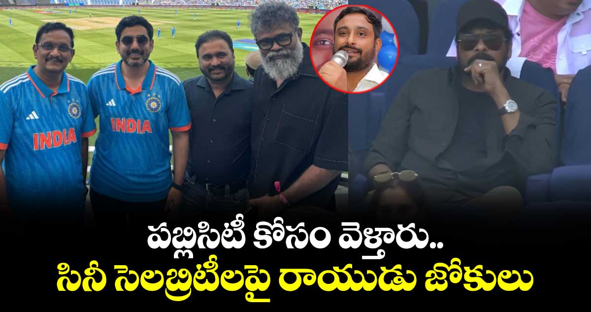 Ambati Rayudu: పబ్లిసిటీ కోసం వెళ్తారు.. సినీ సెల‌బ్రిటీల‌పై రాయుడు జోకులు