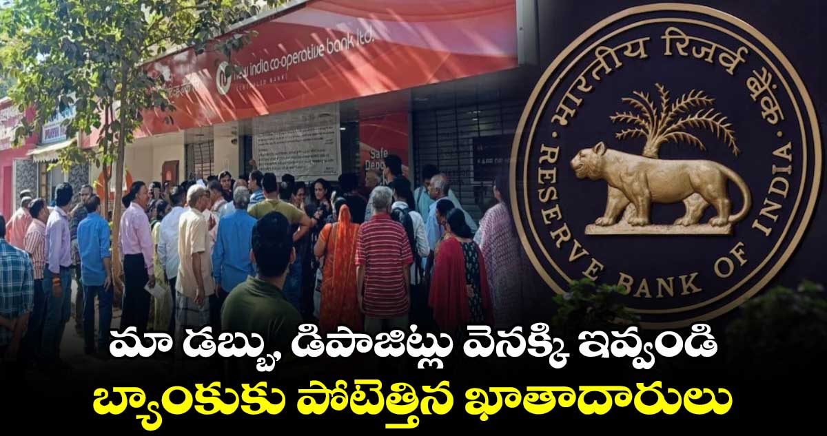 మా డబ్బు, డిపాజిట్లు వెనక్కి ఇవ్వండి.. బ్యాంకుకు పోటెత్తిన ఖాతాదారులు 