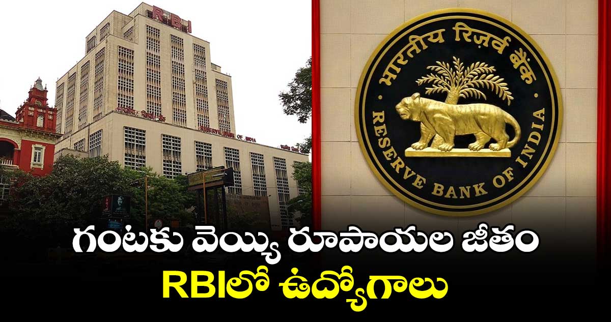 RBI Recruitment: గంటకు వెయ్యి రూపాయల జీతం.. RBIలో ఉద్యోగాలు