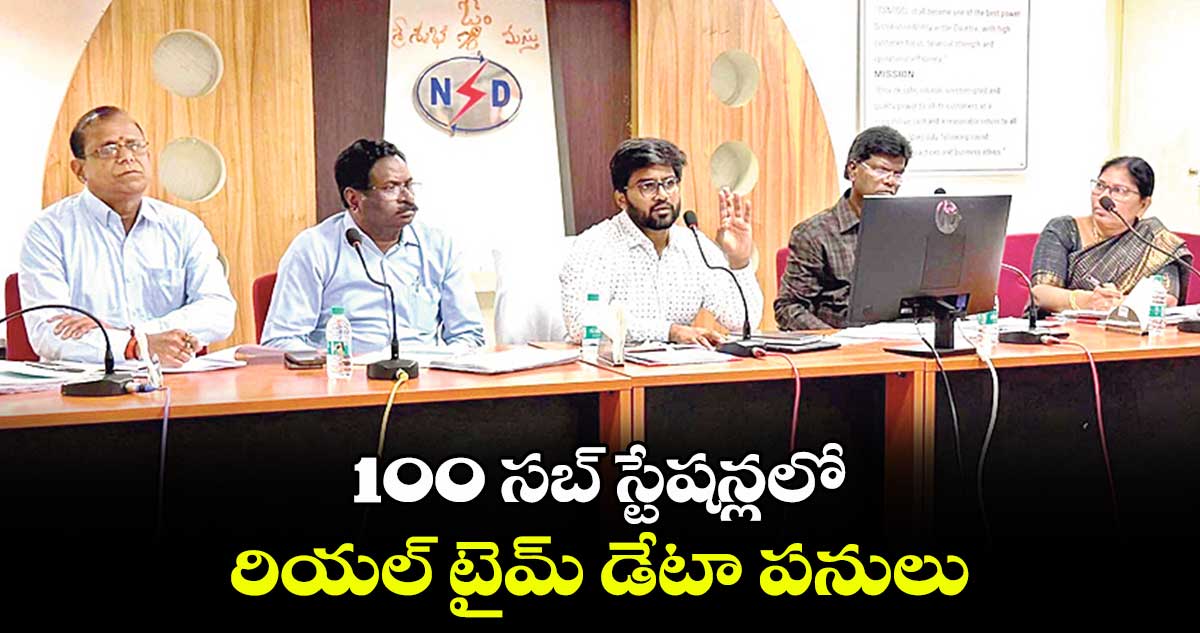 100 సబ్ స్టేషన్లలో రియల్ టైమ్ డేటా పనులు