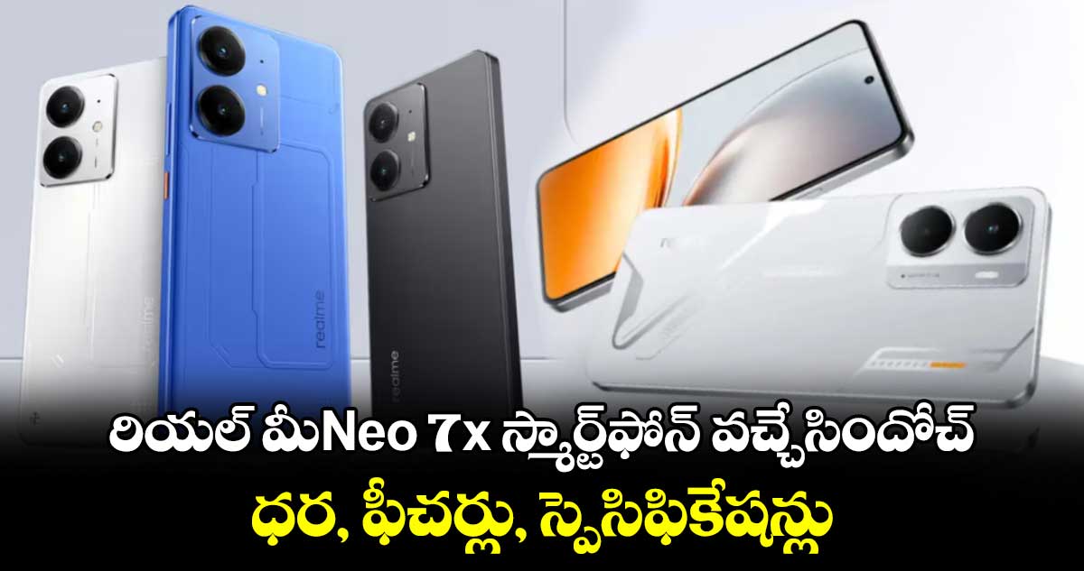 రియల్ మీNeo 7x స్మార్ట్⁬ఫోన్ వచ్చేసిందోచ్.. ధర, ఫీచర్లు, స్పెసిఫికేషన్లు