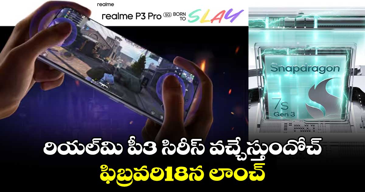 Realme P3Series5G:రియల్‌మి పీ3 సిరీస్‌ వచ్చేస్తుందోచ్..ఫిబ్రవరి18న లాంచ్‌