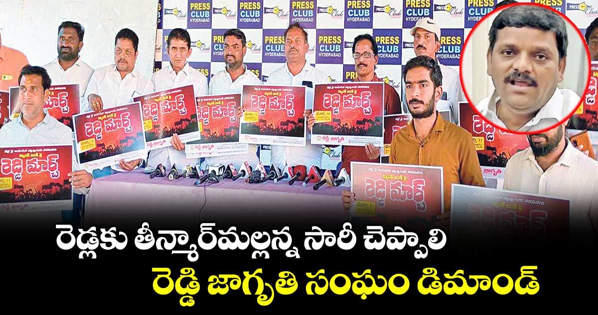 రెడ్లకు తీన్మార్​మల్లన్న సారీ చెప్పాలి: రెడ్డి జాగృతి సంఘం డిమాండ్