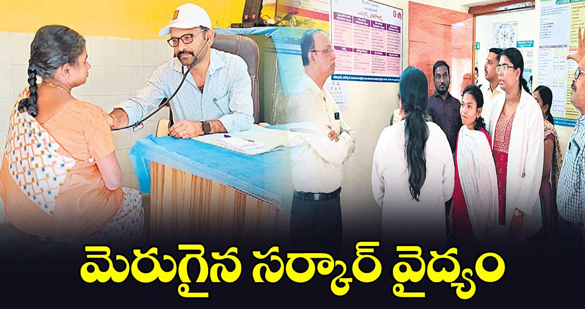  మెరుగైన సర్కార్ ​వైద్యం