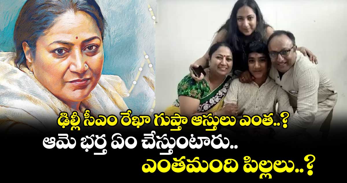 ఢిల్లీ సీఎం రేఖా గుప్తా ఆస్తులు ఎంత..? ఆమె భర్త ఏం చేస్తుంటారు.. ఎంతమంది పిల్లలు..?