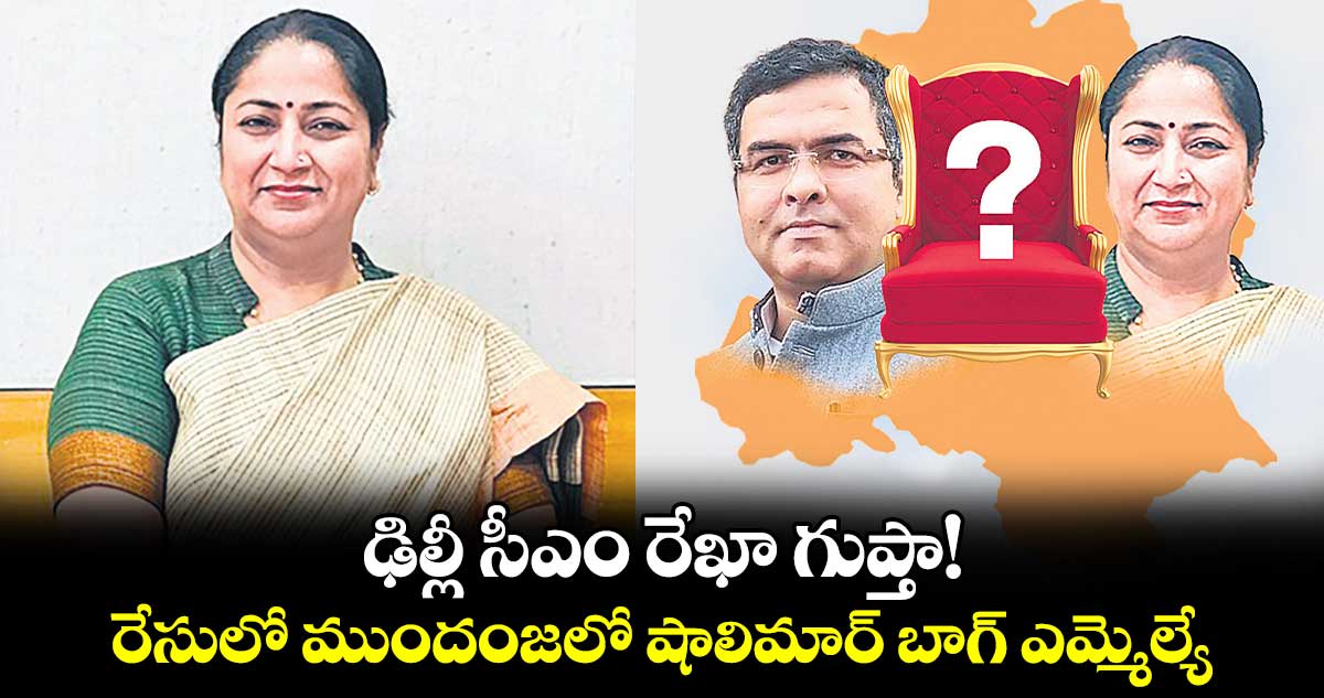 ఢిల్లీ సీఎం రేఖా గుప్తా! రేసులో ముందంజలో షాలిమార్ బాగ్ ఎమ్మెల్యే 