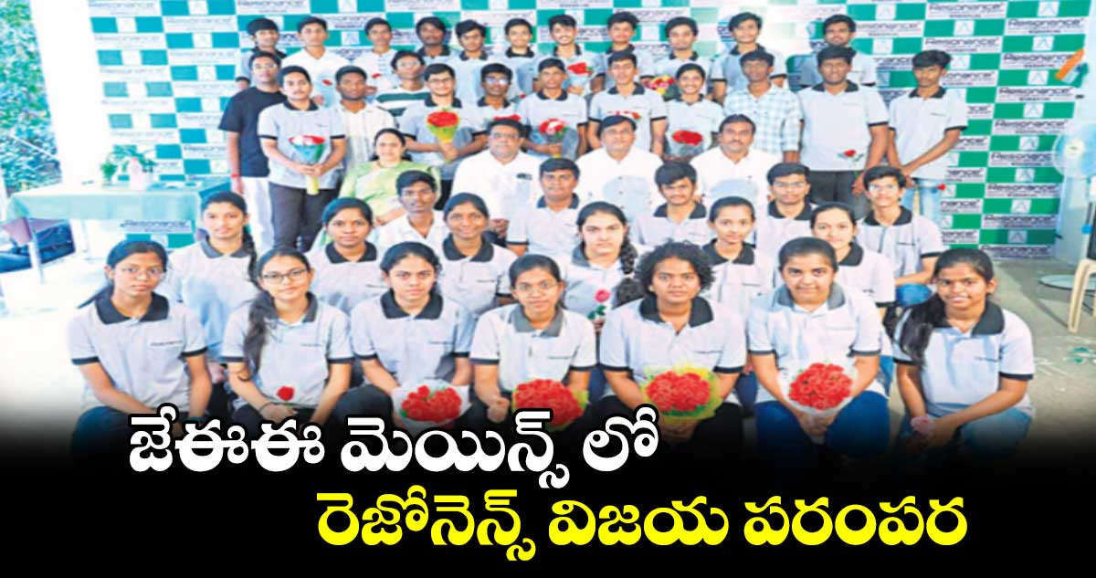 జేఈఈ మెయిన్స్ లో రెజోనెన్స్ విజయ పరంపర