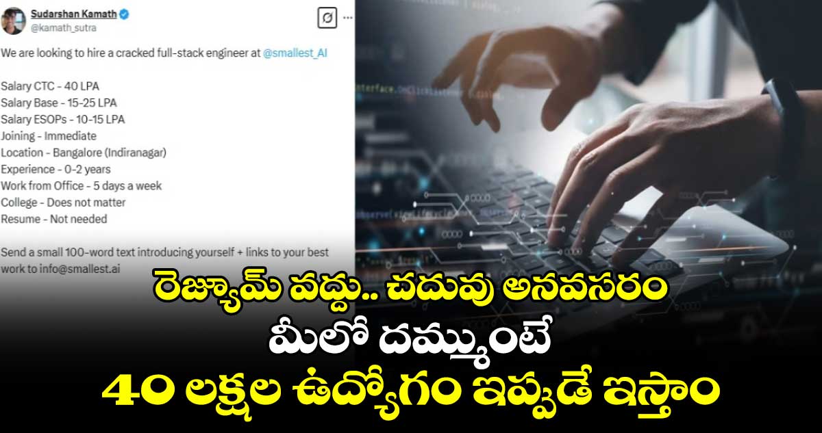 రెజ్యూమ్ వద్దు.. చదువు అనవసరం : మీలో దమ్ముంటే ఉంటే 40 లక్షల ఉద్యోగం ఇప్పుడే ఇస్తాం