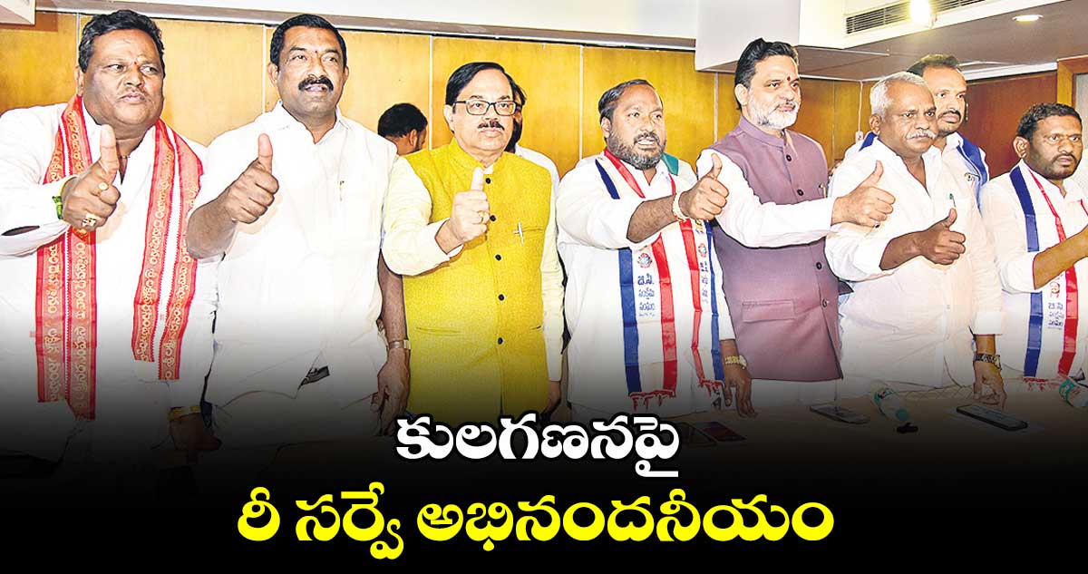 కులగణనపై రీ సర్వే అభినందనీయం : రిటైర్డ్ ఐఏఎస్ చిరంజీవులు