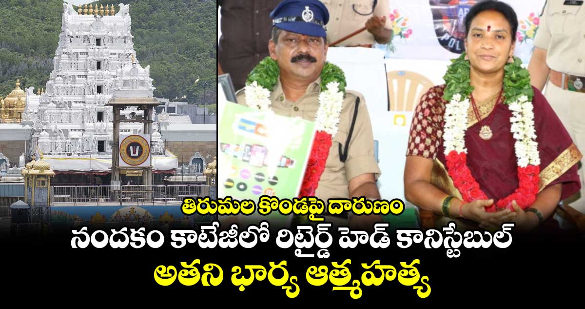 తిరుమల కొండపై దారుణం : నందకం కాటేజీలో రిటైర్డ్ హెడ్ కానిస్టేబుల్, అతని భార్య ఆత్మహత్య