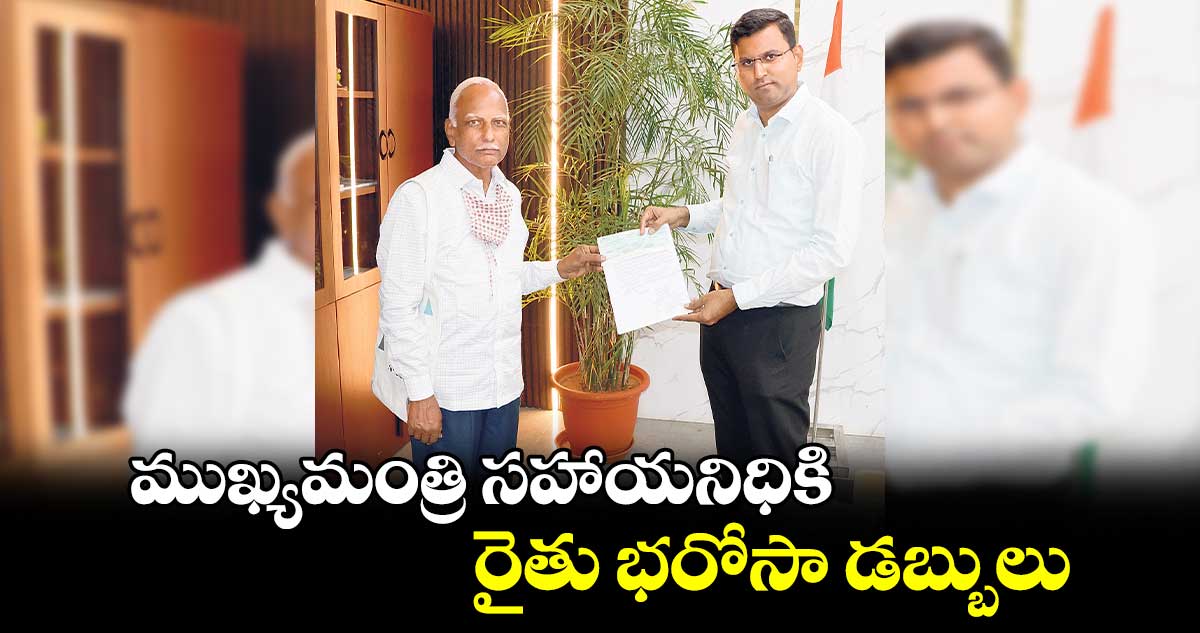 ముఖ్యమంత్రి సహాయనిధికి రైతు భరోసా డబ్బులు : లక్ష్మీకాంతరెడ్డి