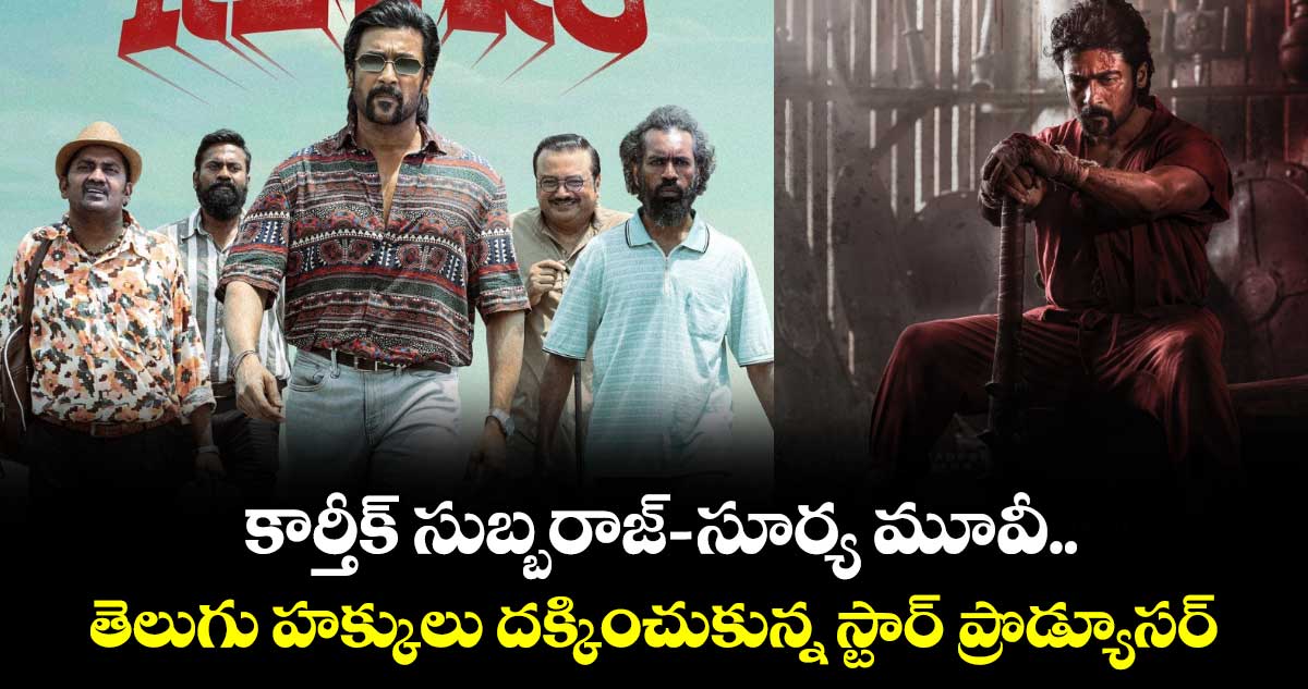 Retro Rights: కార్తీక్ సుబ్బరాజ్-సూర్య మూవీ తెలుగు హక్కులు దక్కించుకున్న స్టార్ ప్రొడ్యూసర్