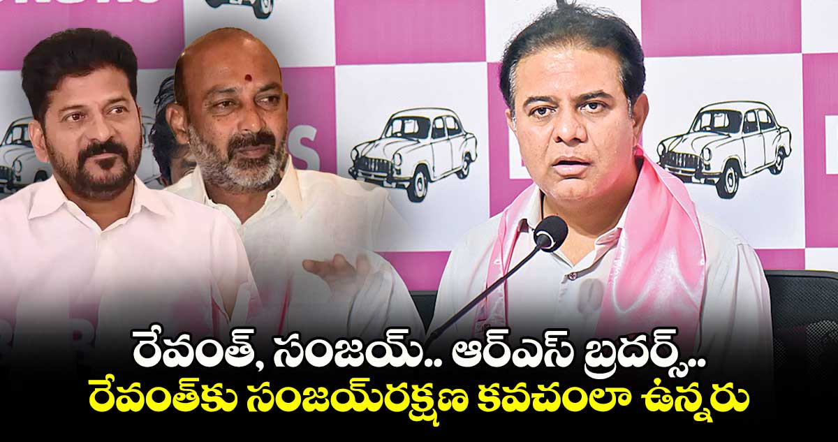 రేవంత్, సంజయ్.. ఆర్ఎస్​ బ్రదర్స్.. రేవంత్​కు సంజయ్​రక్షణ కవచంలా ఉన్నరు: కేటీఆర్​