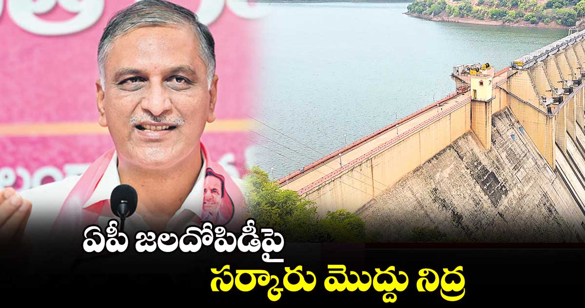 ఏపీ జలదోపిడీపై సర్కారు మొద్దు నిద్ర