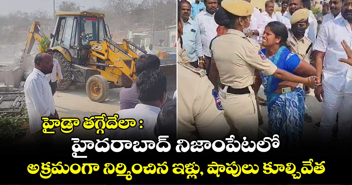 హైడ్రా తగ్గేదేలా : హైదరాబాద్ నిజాంపేటలో అక్రమంగా నిర్మించిన ఇళ్లు, షాపులు కూల్చివేత