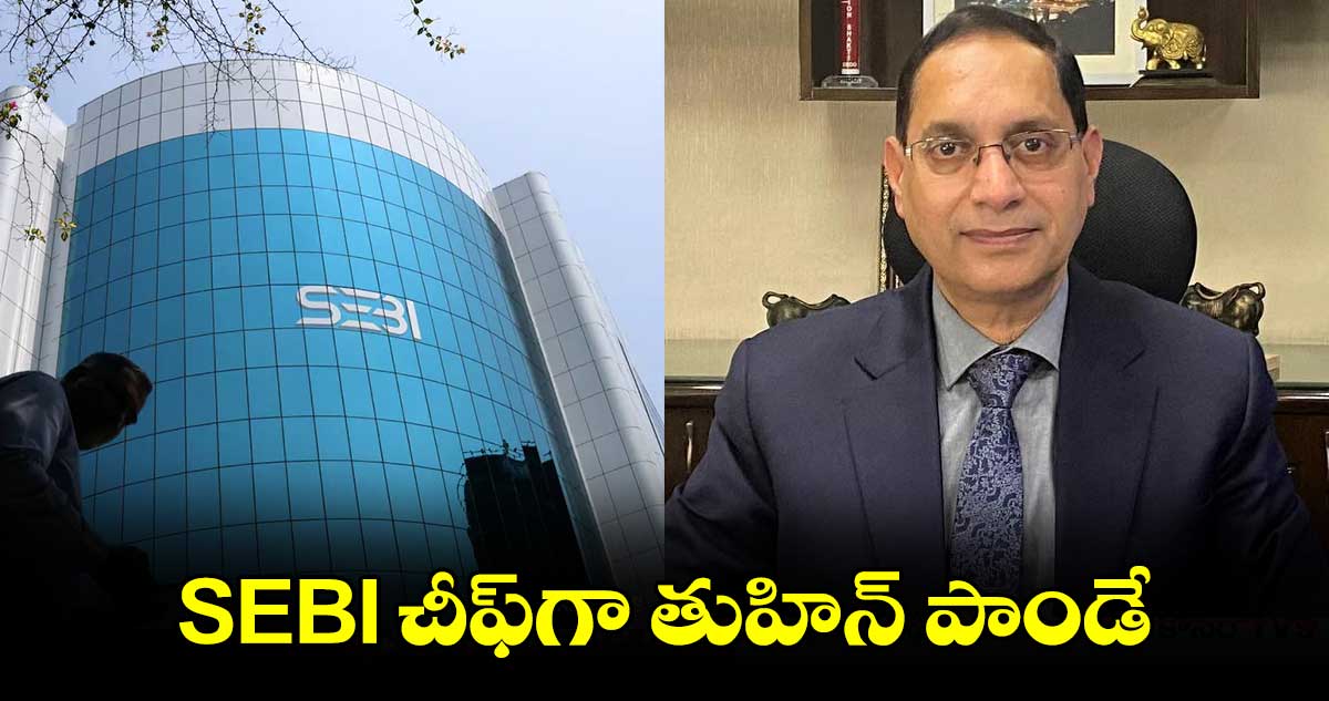 SEBI చీఫ్⁬గా తుహిన్ పాండే..