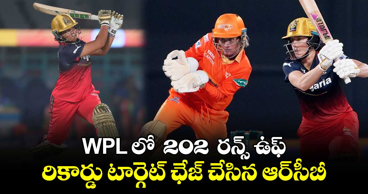 WPL లో  202  రన్స్ ఉఫ్‌‌‌‌‌‌‌‌..రికార్డు టార్గెట్‌‌‌‌‌‌‌‌ ఛేజ్ చేసిన ఆర్‌‌‌‌‌‌‌‌‌‌‌‌‌‌‌‌సీబీ