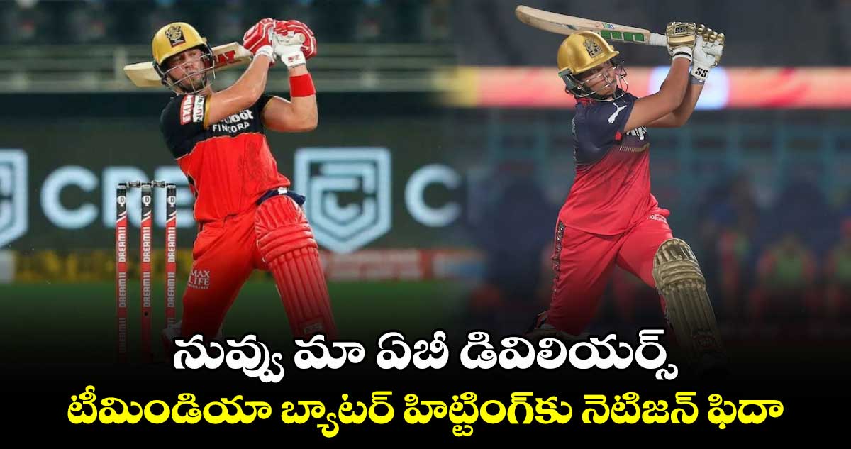 WPL 2025: నువ్వు మా ఏబీ డివిలియర్స్.. టీమిండియా బ్యాటర్‌ హిట్టింగ్‌కు నెటిజన్ ఫిదా