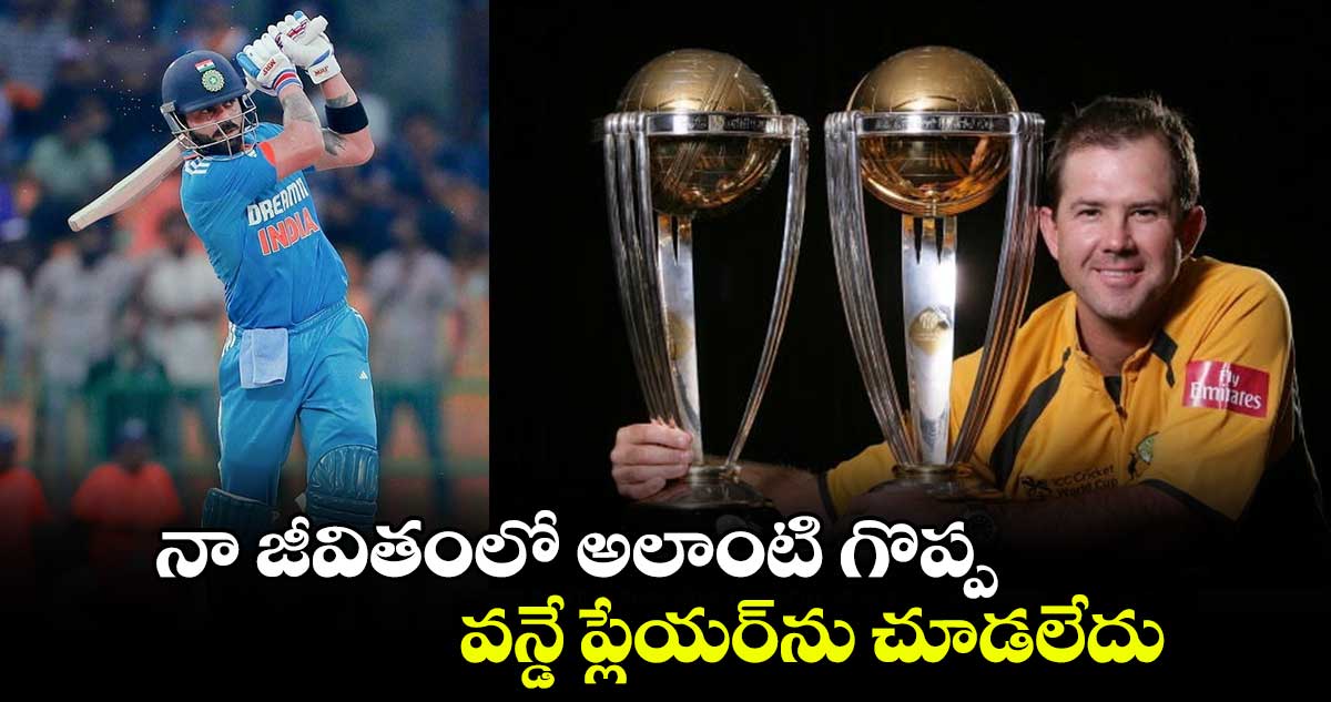 Ricky Ponting: నా జీవితంలో అలాంటి గొప్ప వన్డే ప్లేయర్‌ను చూడలేదు: రికీ పాంటింగ్