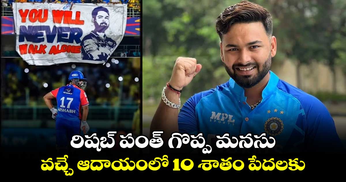 Rishabh Pant: రిషబ్ పంత్ గొప్ప మనసు.. వచ్చే ఆదాయంలో 10 శాతం పేదలకు