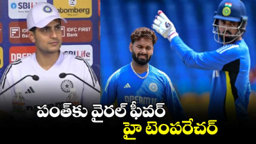 Rishabh Pant: పంత్‌కు వైరల్ ఫీవర్.. హై టెంపరేచర్: భారత వైస్ కెప్టెన్