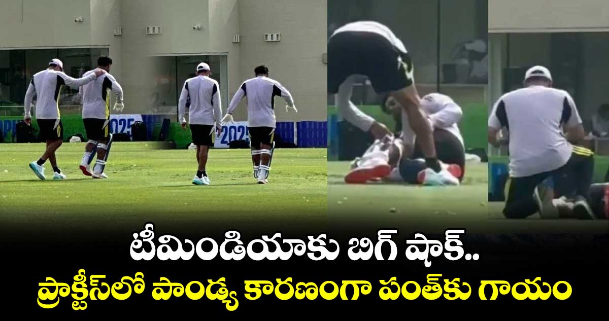 Champions Trophy 2025: టీమిండియాకు బిగ్ షాక్.. ప్రాక్టీస్‌లో పాండ్య కారణంగా పంత్‌కు గాయం