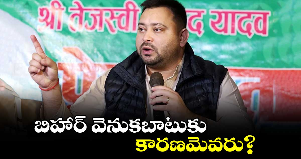 బిహార్‌‌‌‌ వెనుకబాటుకు కారణమెవరు?:ఆర్జేడీ లీడర్‌‌‌‌ తేజస్వీ