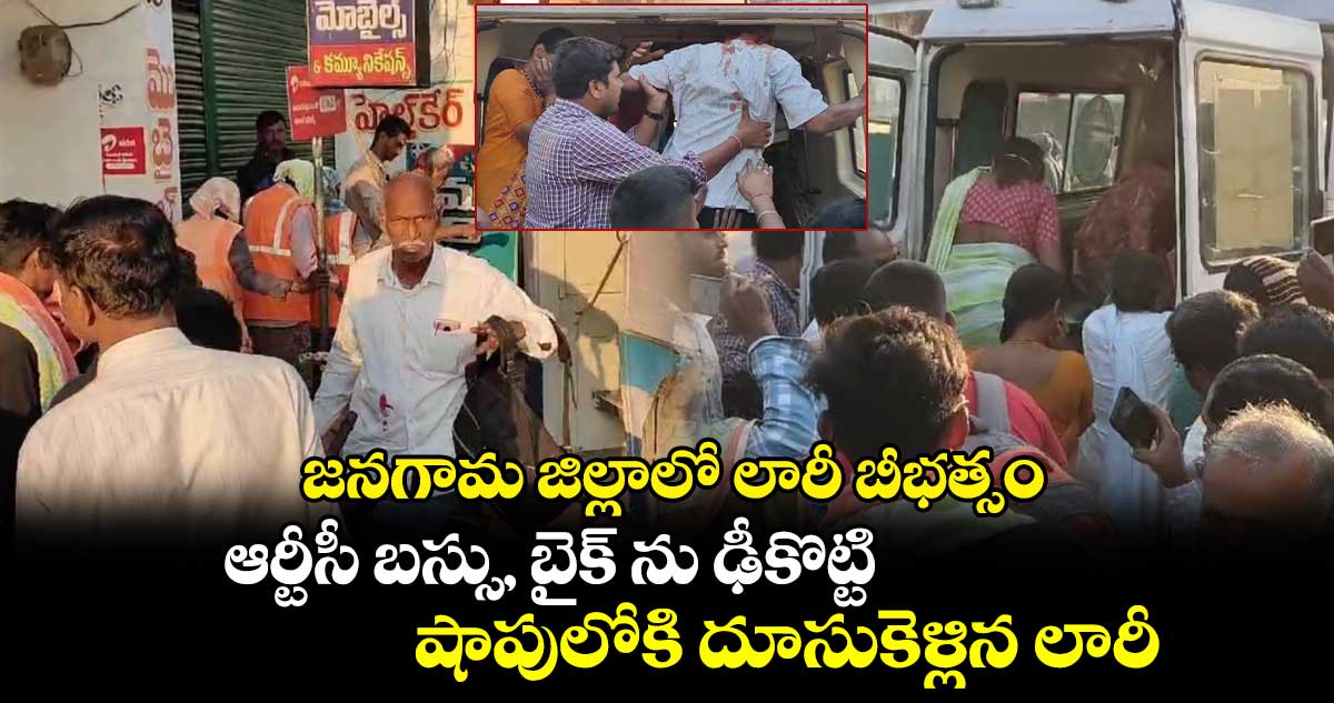 జనగామ జిల్లాలో లారీ బీభత్సం.. ఆర్టీసీ బస్సు, బైక్ ను ఢీకొట్టి..షాపులోకి దూసుకెళ్లిన లారీ 