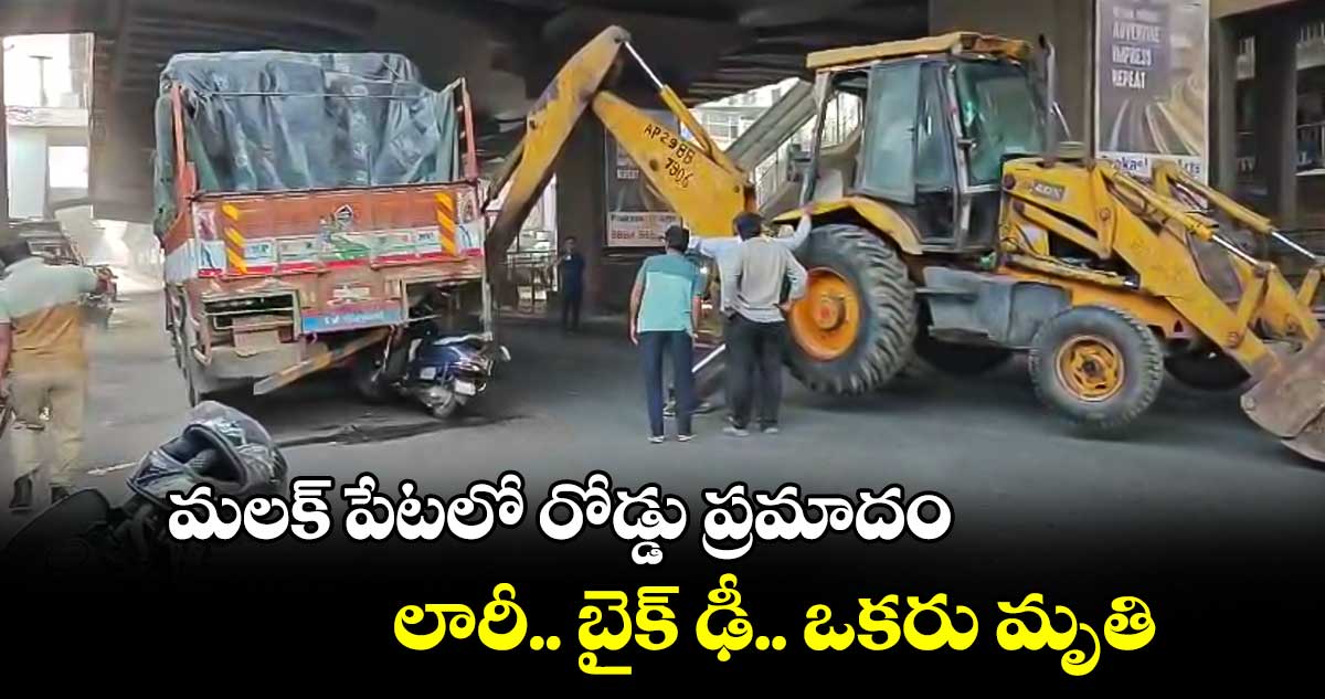 మలక్ పేటలో రోడ్డు ప్రమాదం... లారీ.. బైక్ ఢీ.. ఒకరు మృతి