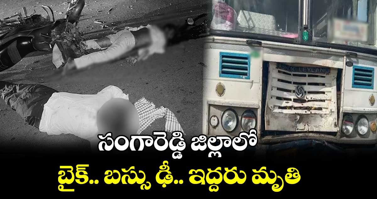 సంగారెడ్డి జిల్లా: బైక్​.. బస్సు ఢీ.. ఇద్దరు మృతి 