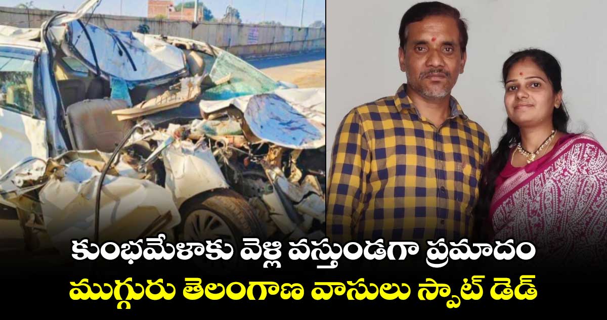 కుంభమేళాకు వెళ్లి వస్తుండగా ప్రమాదం.. ముగ్గురు తెలంగాణ వాసులు స్పాట్ డెడ్