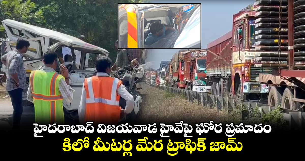 హైదరాబాద్ విజయవాడ హైవేపై ఘోర ప్రమాదం.. కిలో మీటర్ల మేర ట్రాఫిక్ జామ్.. 