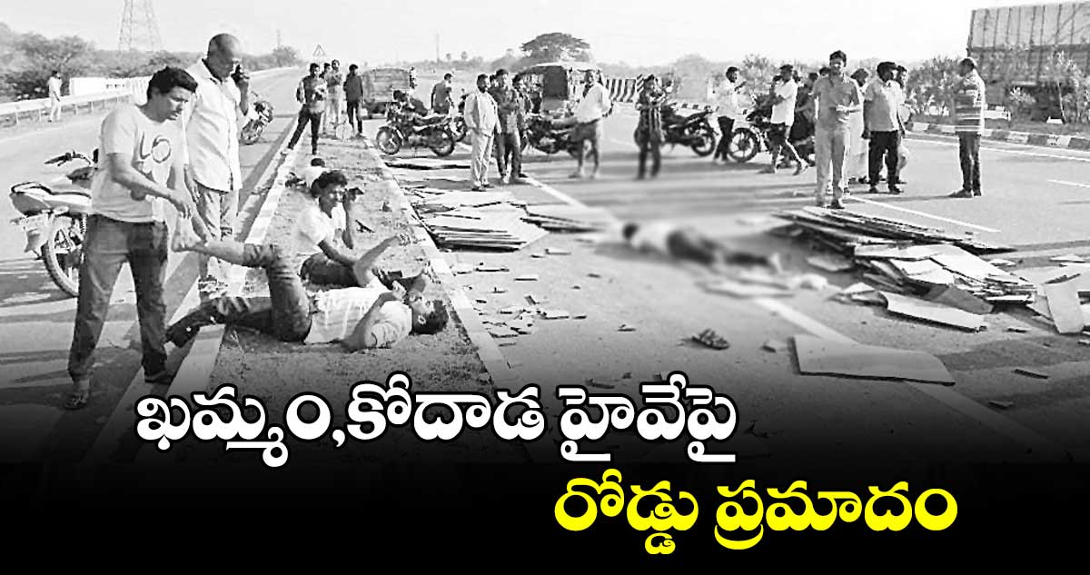 ఖమ్మం,కోదాడ హైవేపై రోడ్డు ప్రమాదం 