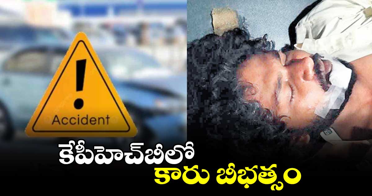 కేపీహెచ్​బీలో కారు బీభత్సం