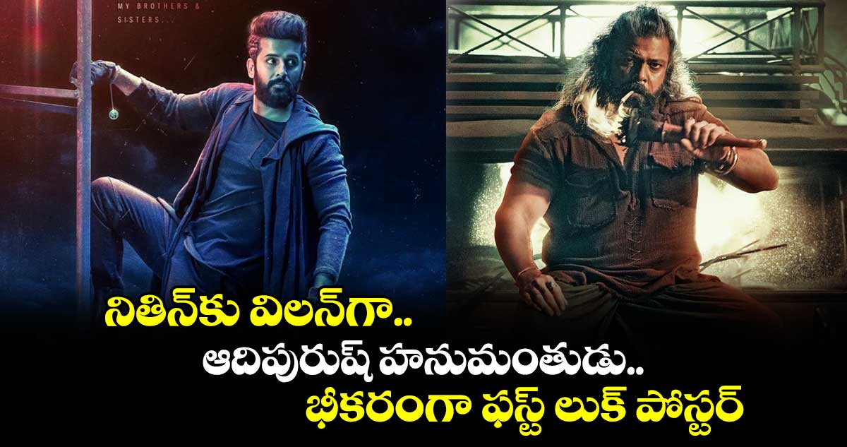 Robinhood: నితిన్⁭కు విలన్‌‌గా.. ఆదిపురుష్‌‌ హనుమంతుడు.. భీకరంగా ఫస్ట్ లుక్ పోస్టర్