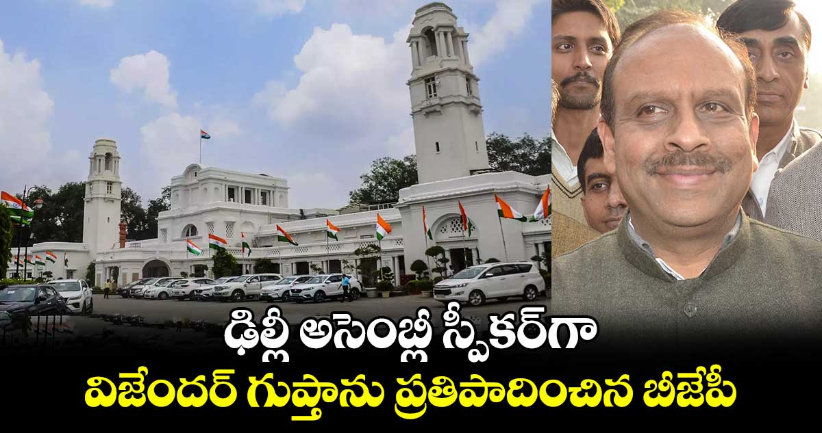 ఢిల్లీ అసెంబ్లీ స్పీకర్⁬గా విజేందర్ గుప్తాను ప్రతిపాదించిన బీజేపీ