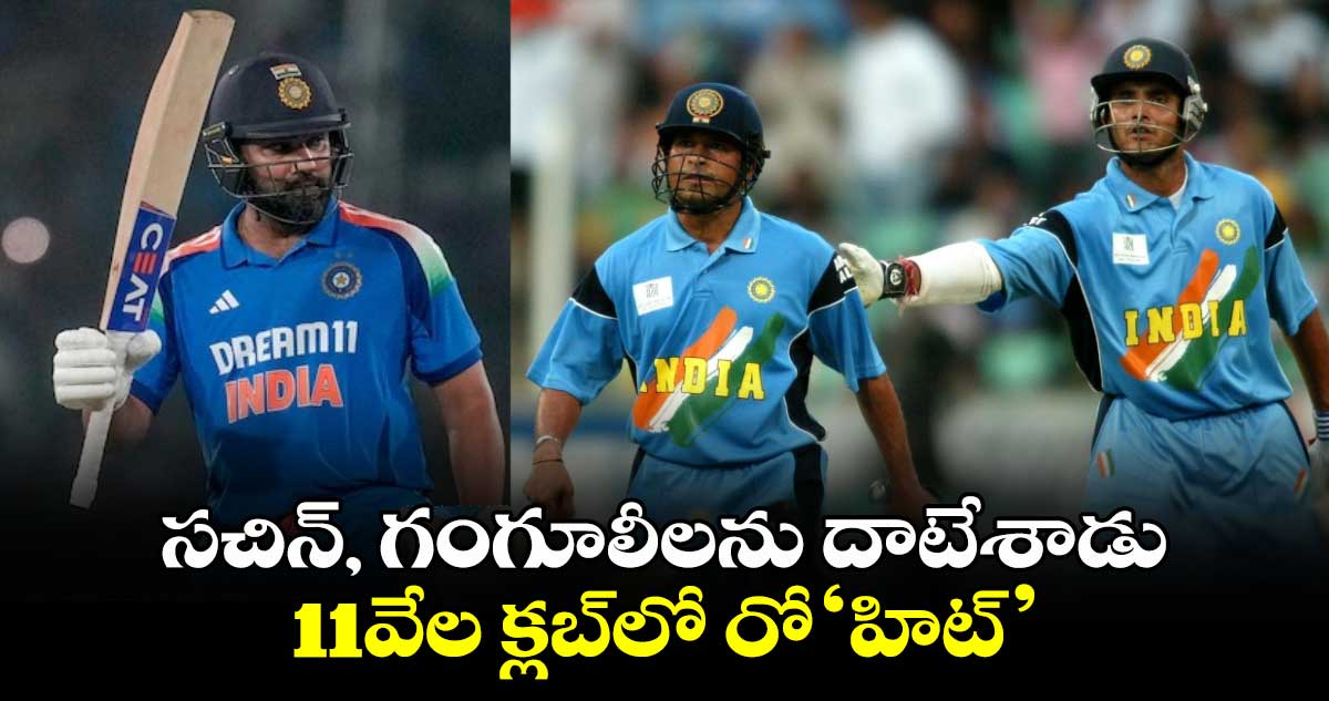 Rohit Sharma: సచిన్‌, గంగూలీలను దాటేశాడు.. 11వేల క్లబ్‌లో రో‘హిట్‌’