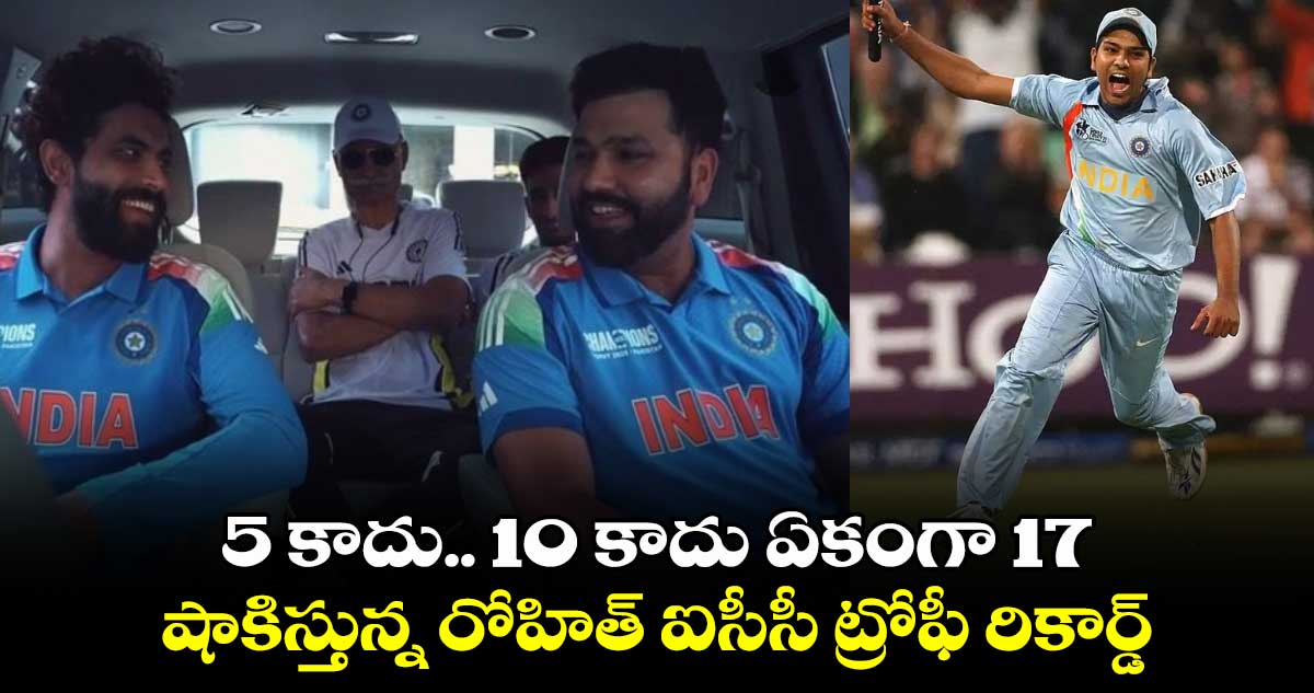 Rohit Sharma: 5 కాదు..10 కాదు ఏకంగా 17: షాకిస్తున్న రోహిత్ ఐసీసీ ట్రోఫీ రికార్డ్