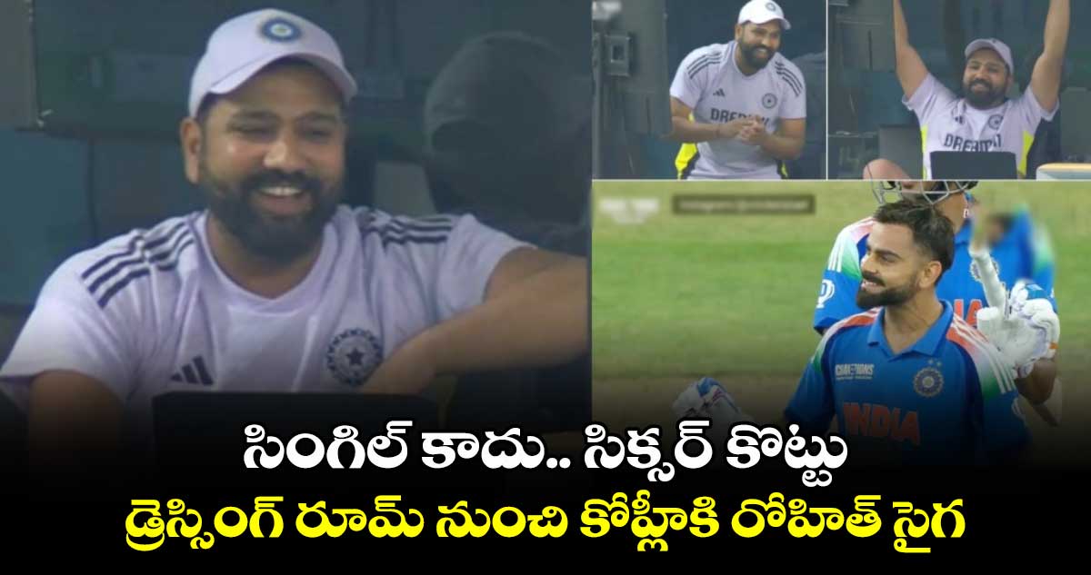 IND vs PAK:  సింగిల్ కాదు.. సిక్సర్ కొట్టు: డ్రెస్సింగ్ రూమ్ నుంచి కోహ్లీకి రోహిత్ సైగ