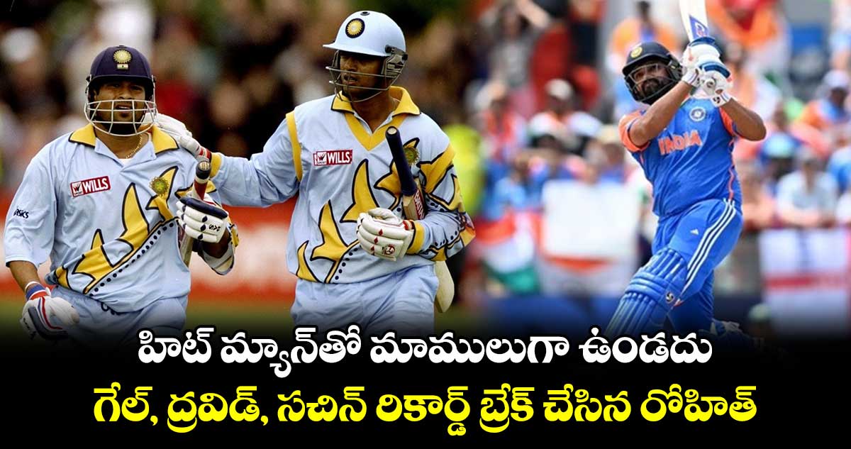 IND vs ENG: హిట్ మ్యాన్‌తో మాములుగా ఉండదు.. గేల్, ద్రవిడ్, సచిన్ రికార్డ్ బ్రేక్ చేసిన రోహిత్