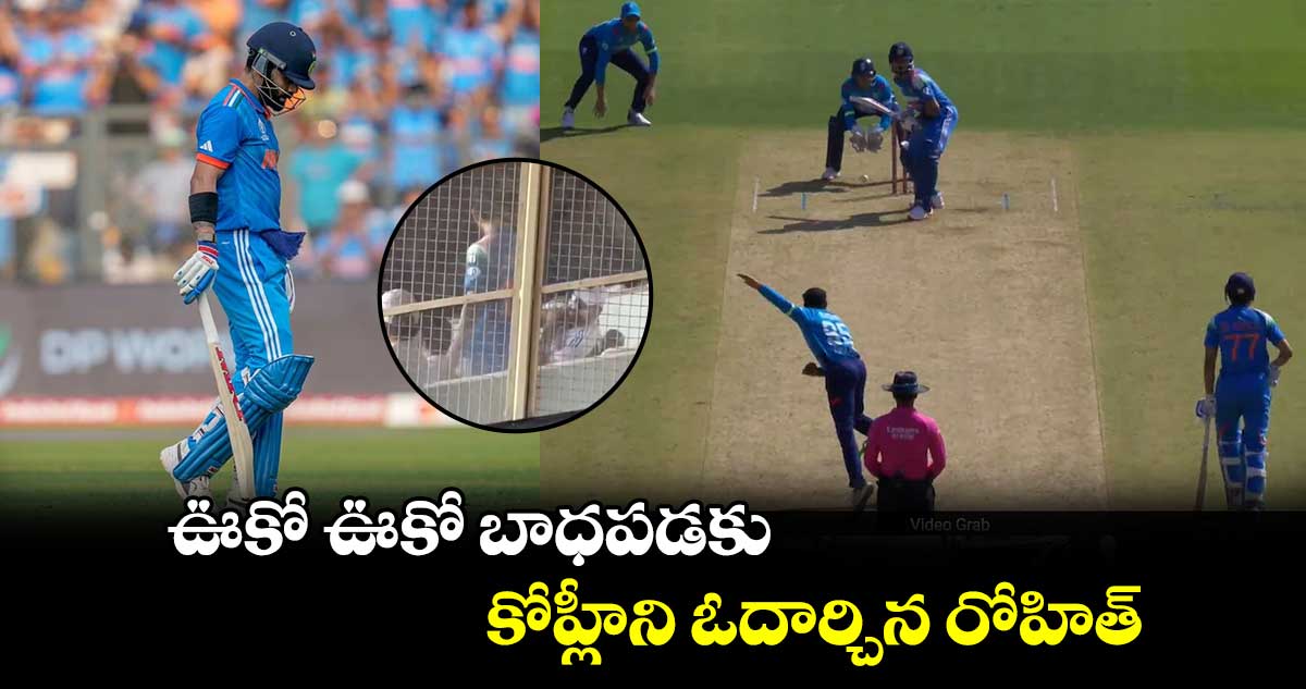 IND vs ENG: ఊకో ఊకో బాధపడకు.. కోహ్లీని ఓదార్చిన రోహిత్ 