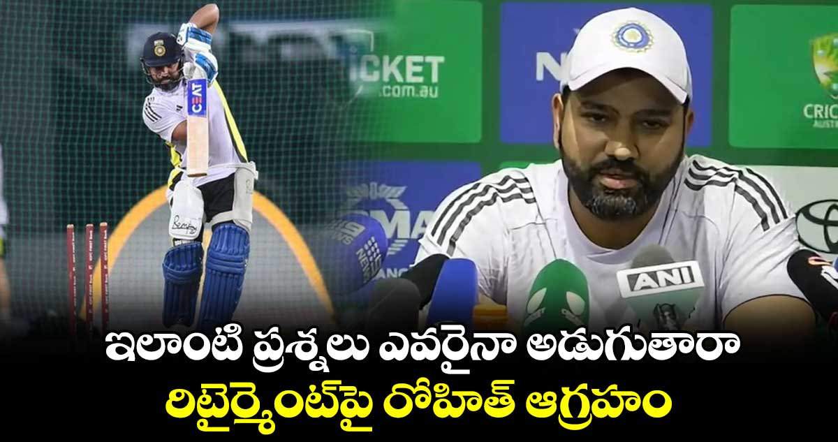 IND vs ENG: ఇలాంటి ప్రశ్నలు ఎవరైనా అడుగుతారా.. రిటైర్మెంట్‌పై రోహిత్ ఆగ్రహం