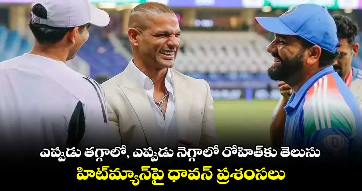 Rohit Sharma: ఎప్పుడు తగ్గాలో, ఎప్పుడు నెగ్గాలో రోహిత్‌కు తెలుసు.. హిట్‌మ్యాన్‌పై ధావన్ ప్రశంసలు